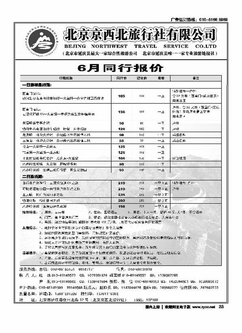 北京京西北旅行社有限公司（扉页最后一位，和彩页要对开）