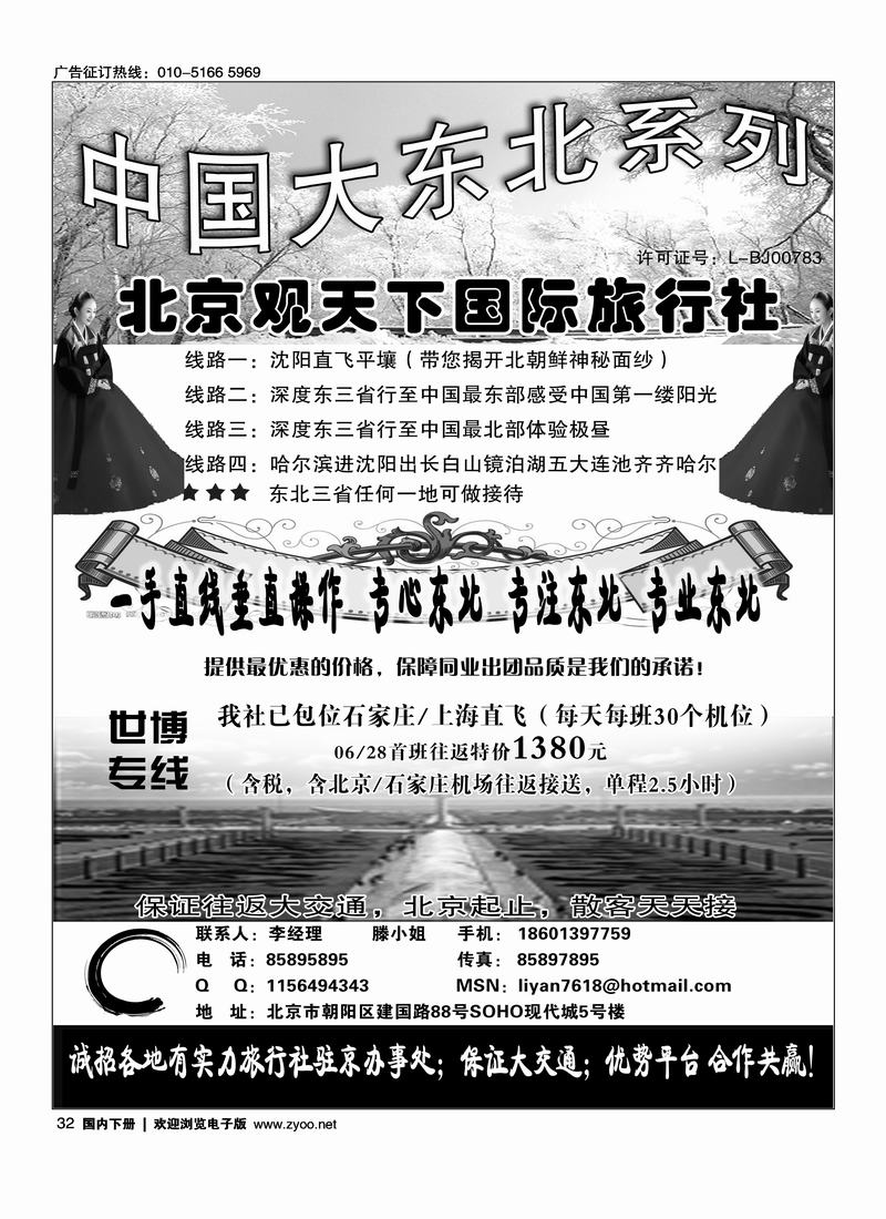 东北同业·北京观天下国际旅行社