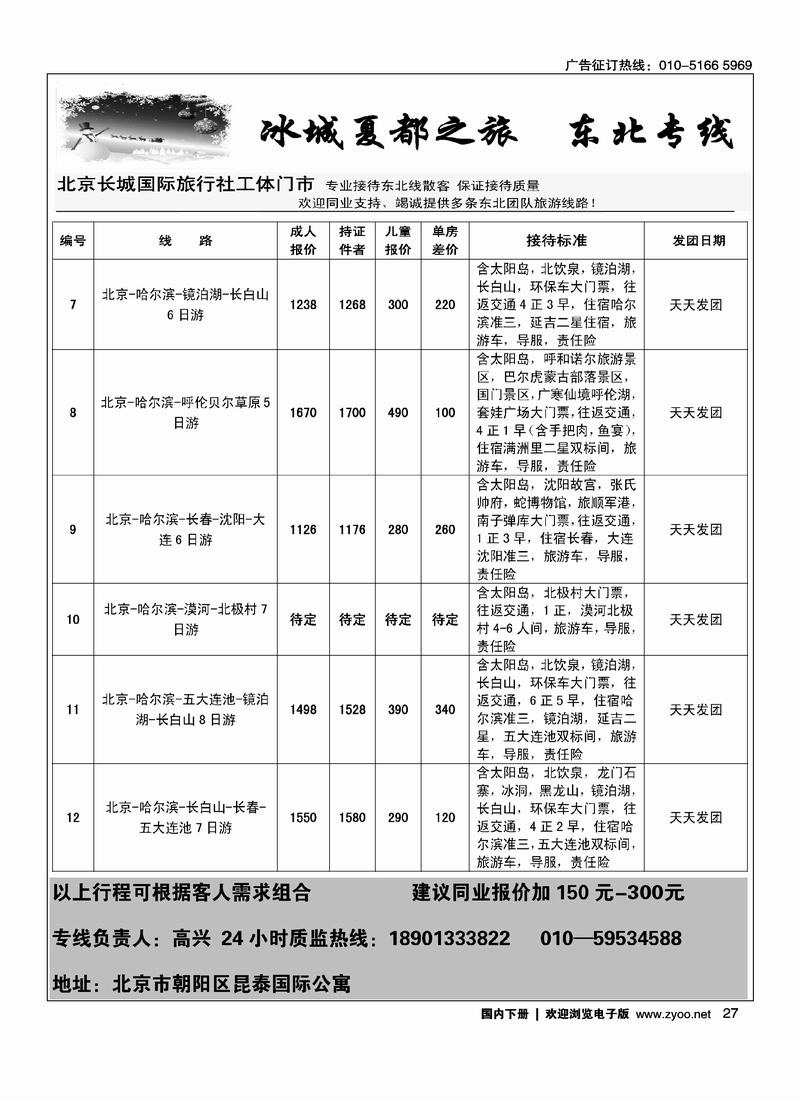冰城夏都·东北专线 1