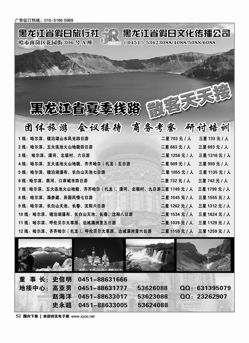 黑龙江假日旅行社（总部）