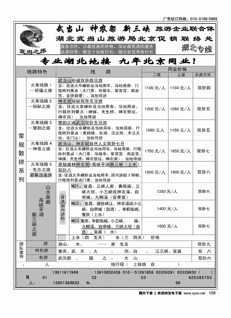 武当之旅·武当山 神农架 三峡驻京办