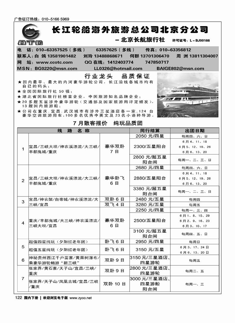 长江轮船海外旅游公司北京公司 （湖北第一位）