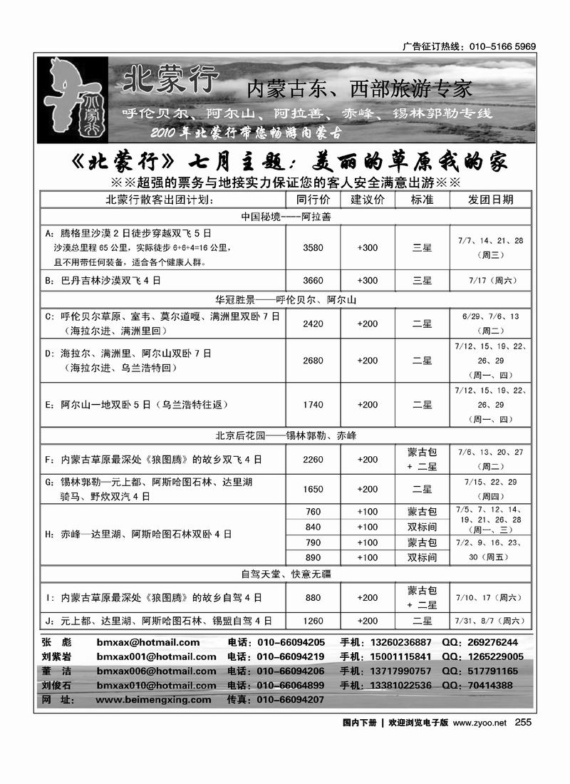 《北蒙行》内蒙古东、西部旅游专家