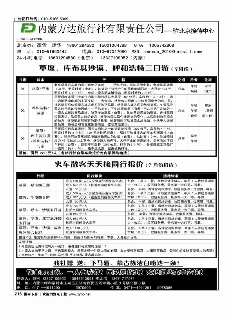 内蒙方达旅行社有限责任公司·驻北京接待中心