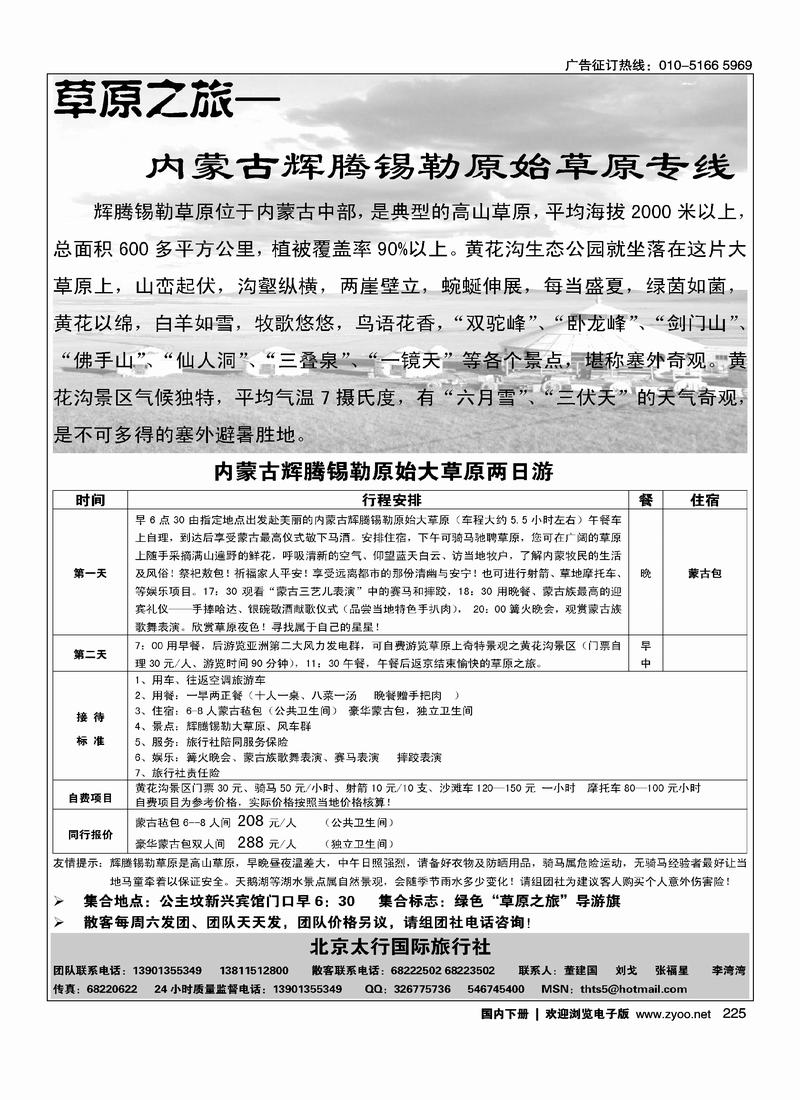 北京太行国旅·辉腾锡勒草原专线