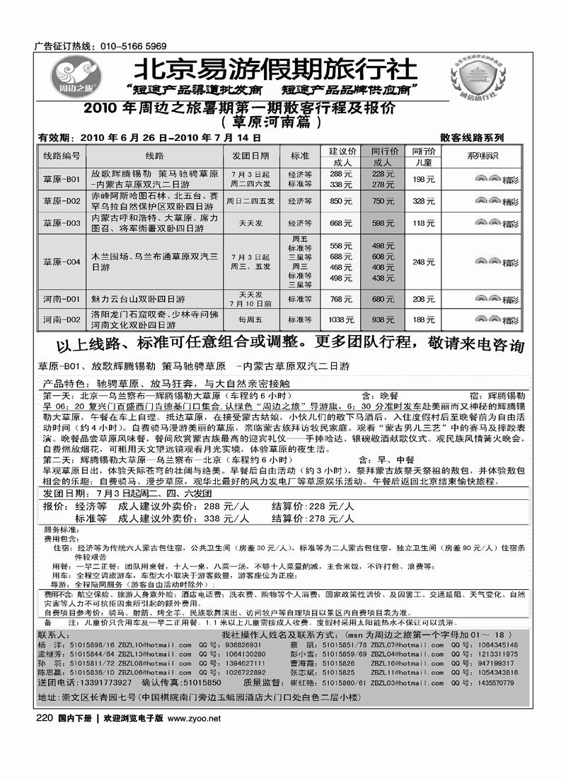 周边之旅·北京易游假期旅行社·草原专线