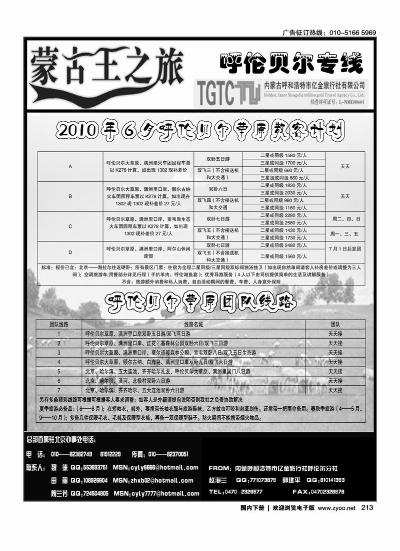 蒙古王之旅-呼伦贝尔专线2（第四位右）