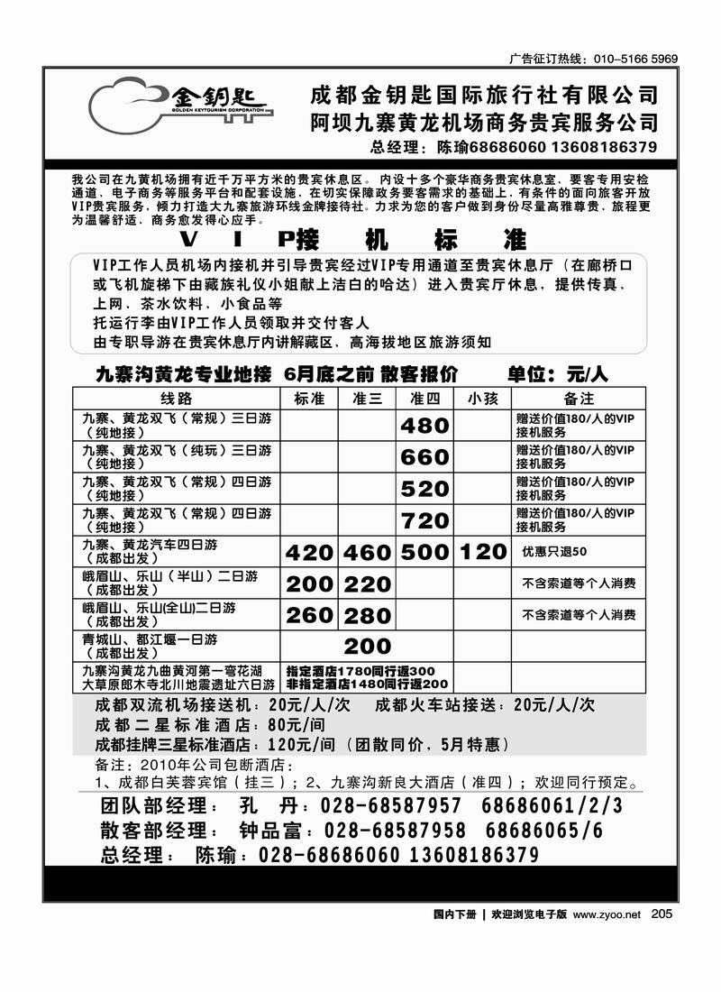 成都金钥匙国际旅行社-九寨线（一定靠前、右手边）