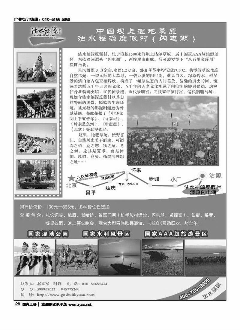 中国坝上湿地草原·沽水福源度假村（闪电湖）放在彩页最后一位或目录，必须和周边在一册