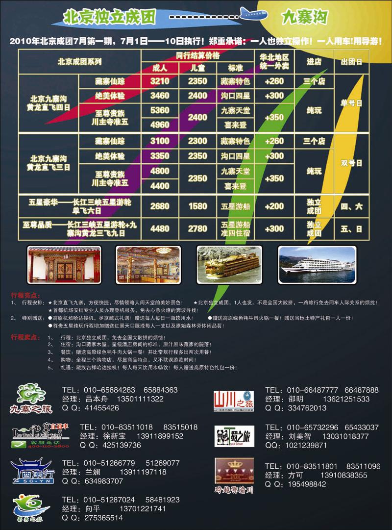走进藏家-九寨纯玩-北京独立成团 副本 拷贝