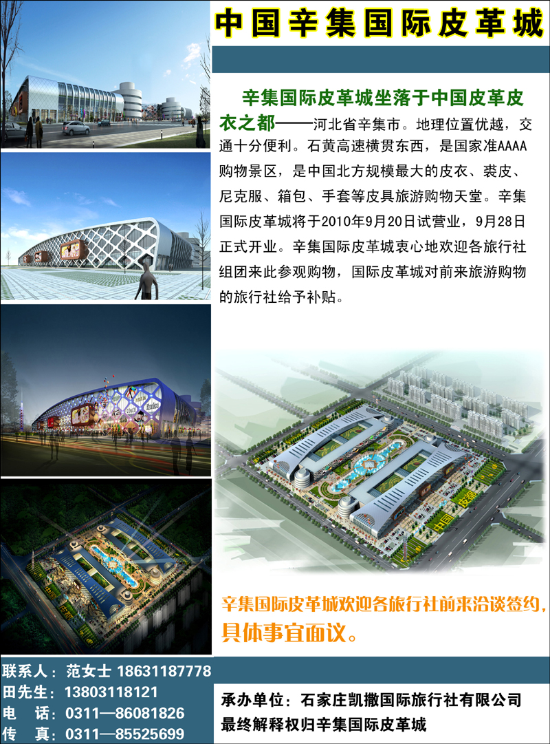 辛集国际皮革城购物直通车一日游 副本 拷贝