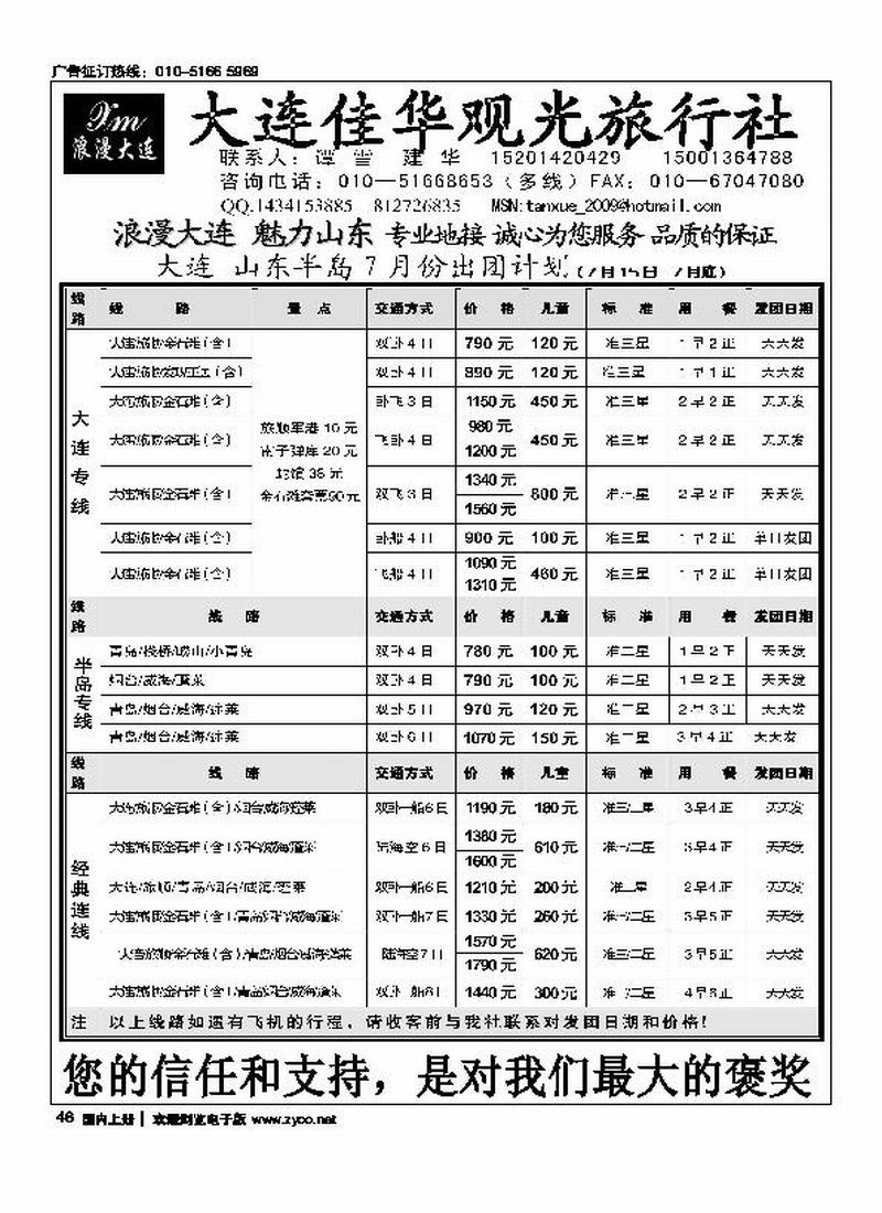 大连佳华观光旅行社-北京接待中心