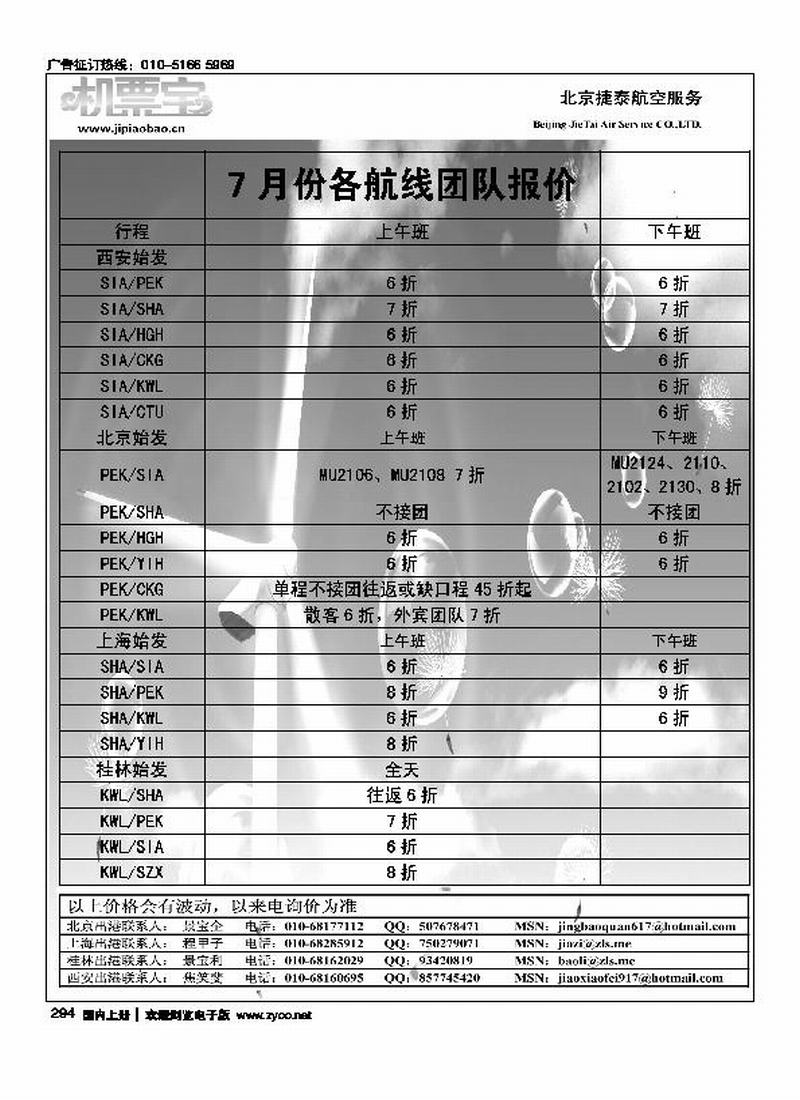 北京捷泰航空服务机票