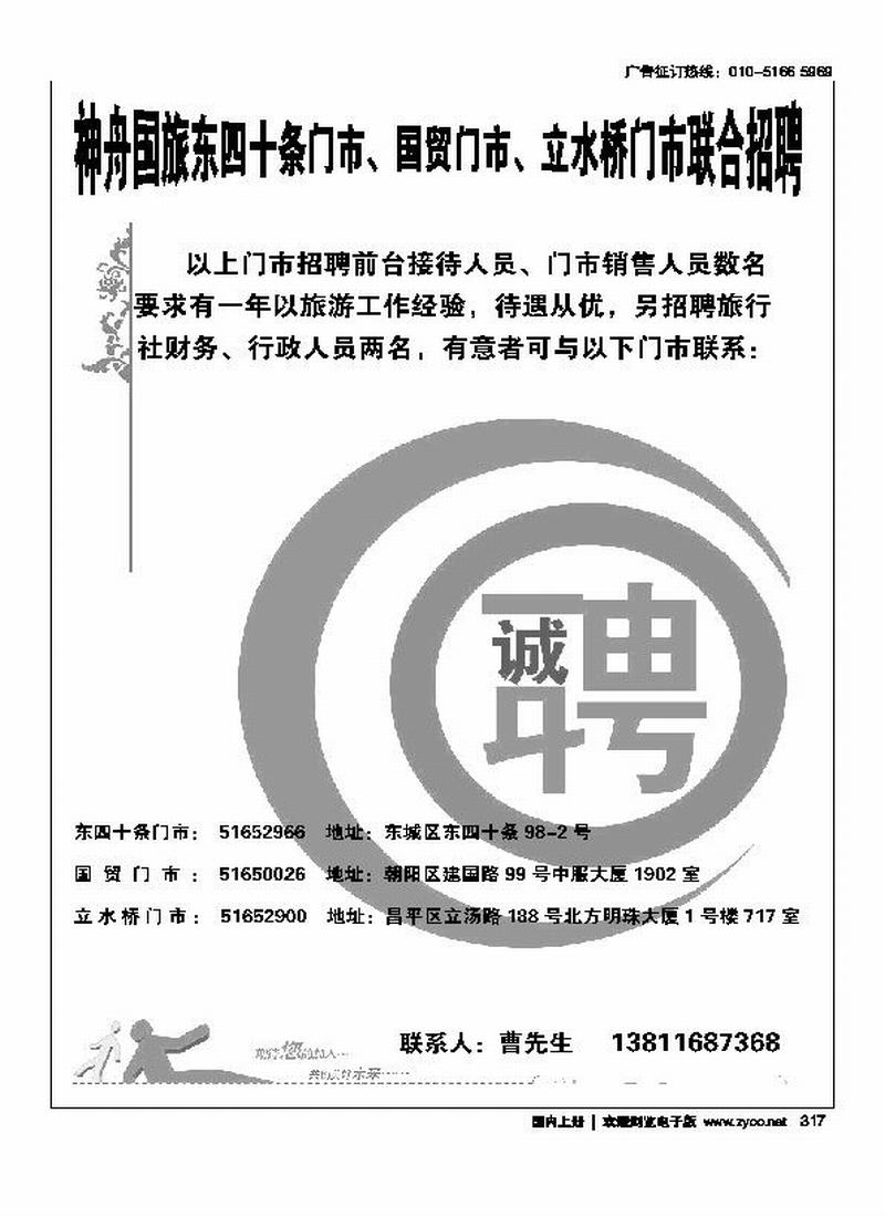 神舟国旅招聘    东四门市