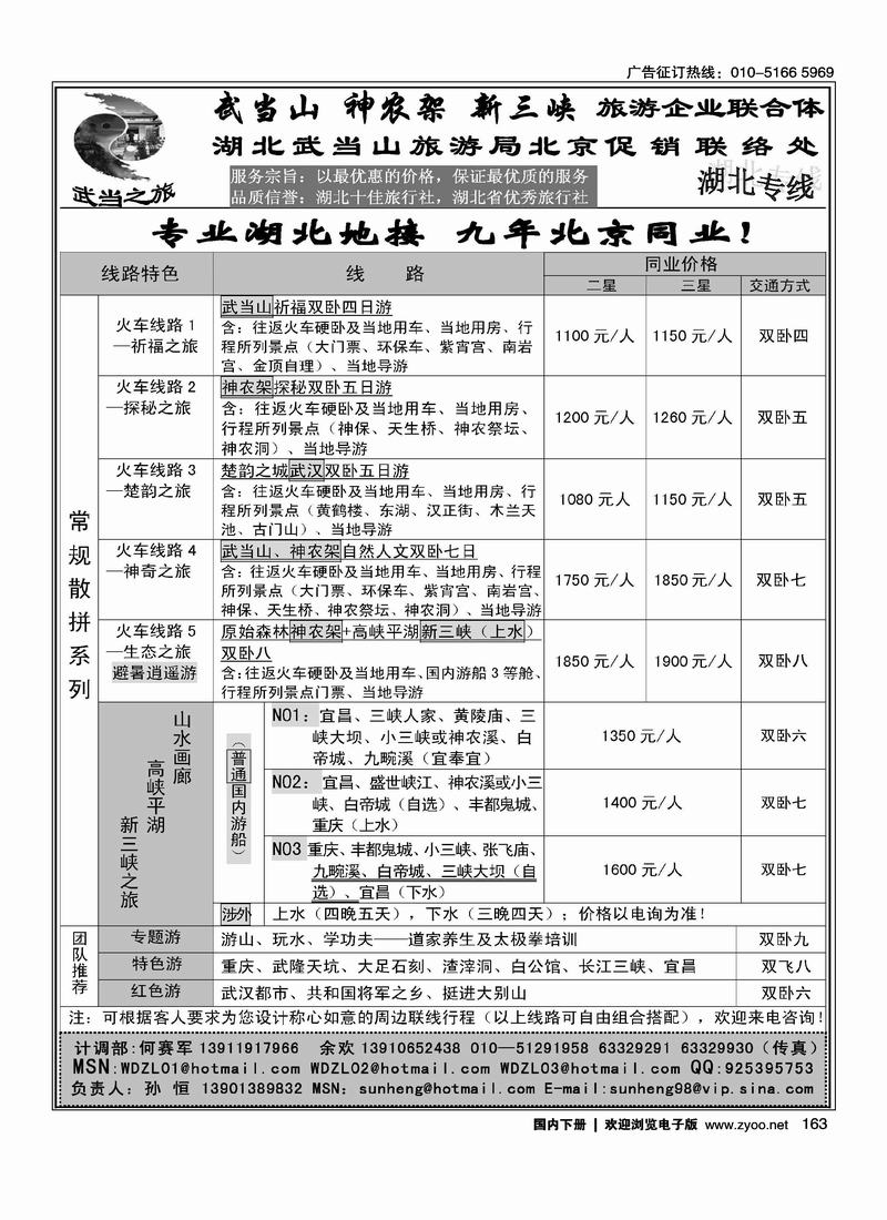 武当之旅·武当山 神农架 三峡驻京办