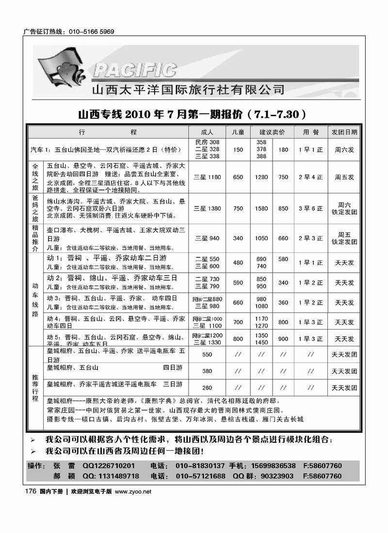山西太平洋国际旅行社（北京+天津）