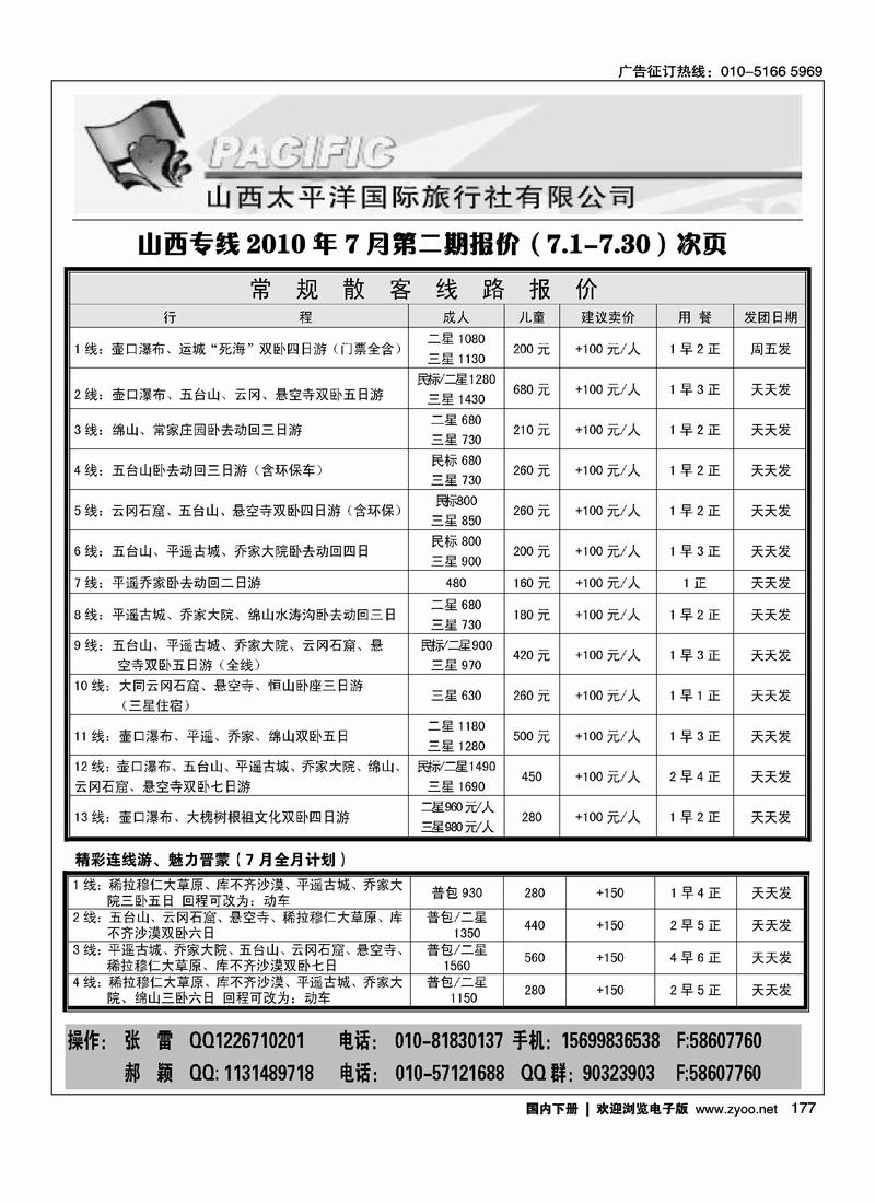 山西太平洋国际旅行社（北京+天津）1