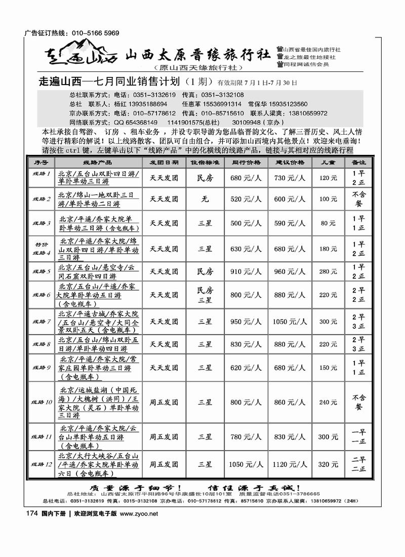 走遍山西山西晋缘旅行社（原山西天缘）