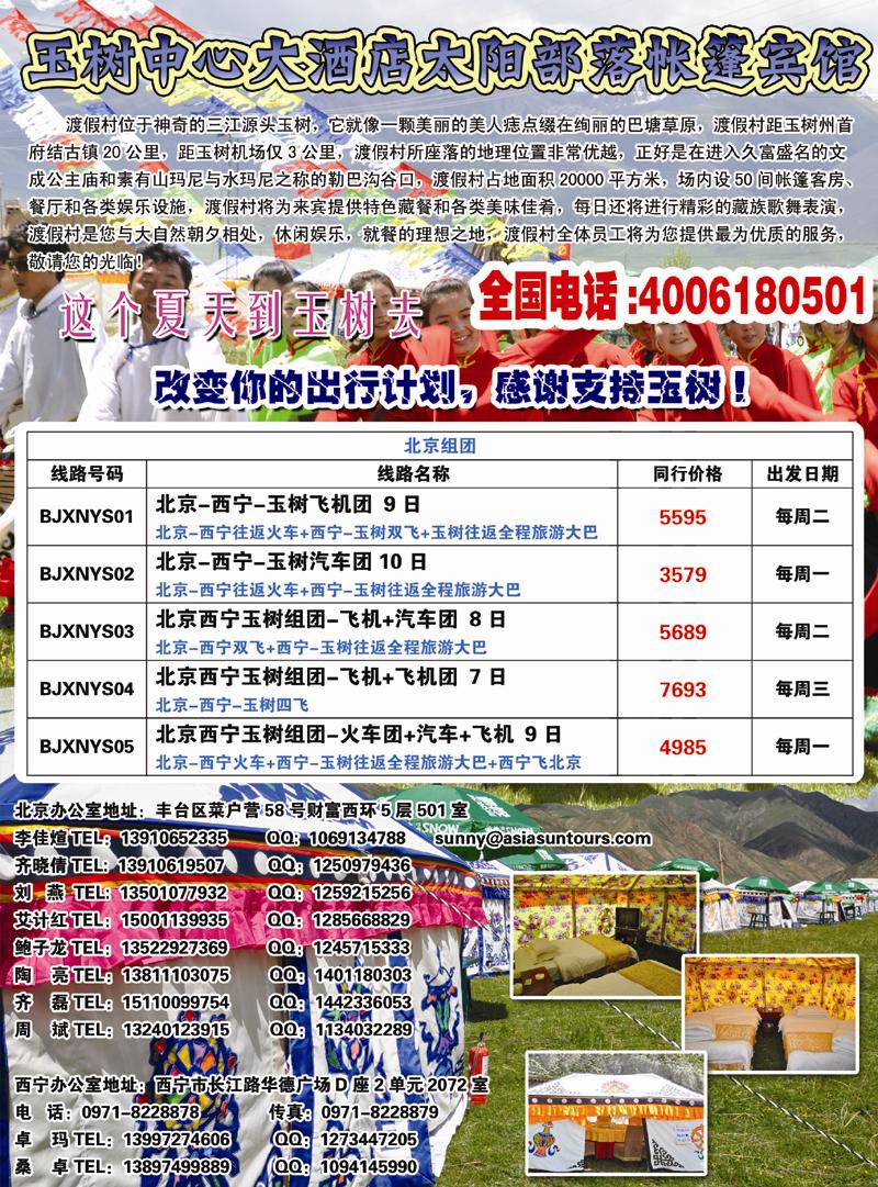 玉树太阳部落订房中心-青海蕃域旅行社(北京) 副本 拷贝