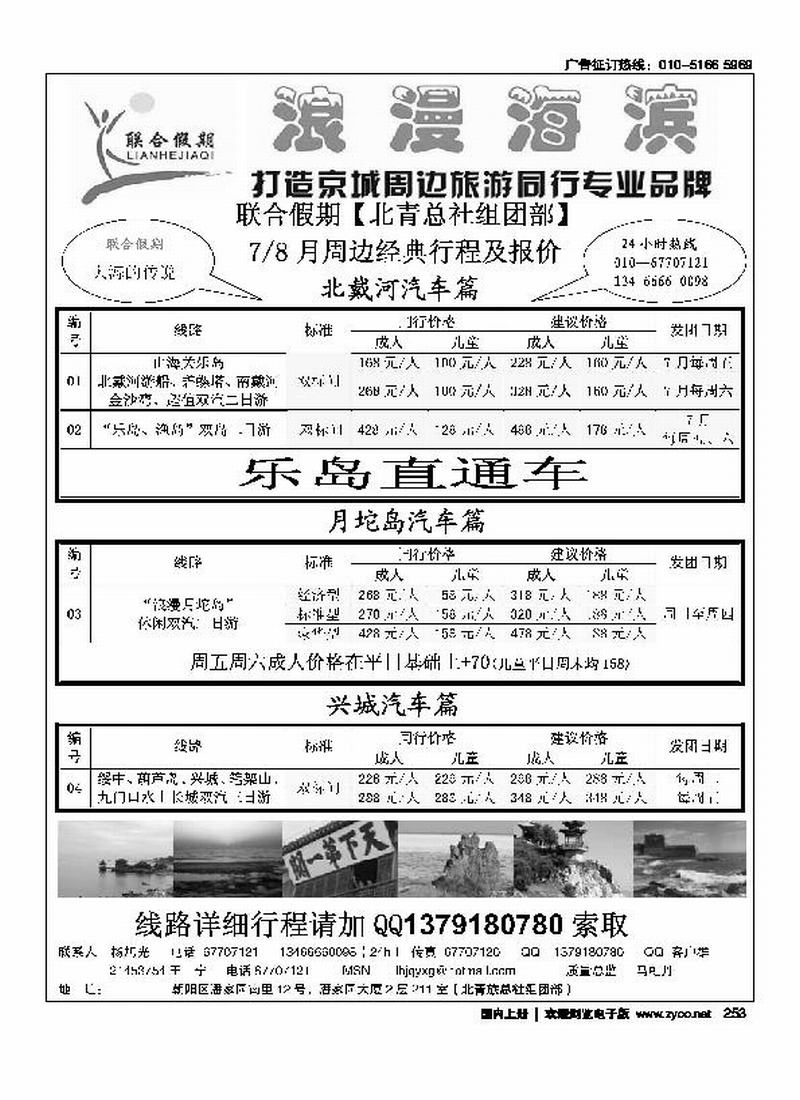 北青总社组团部北戴河月坨岛专线批发（第三位）（在河北线加目录）