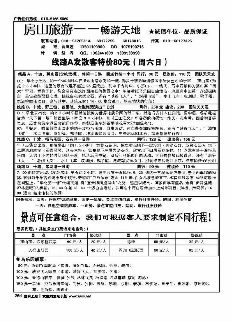 房山旅游·十渡、野三坡专线.