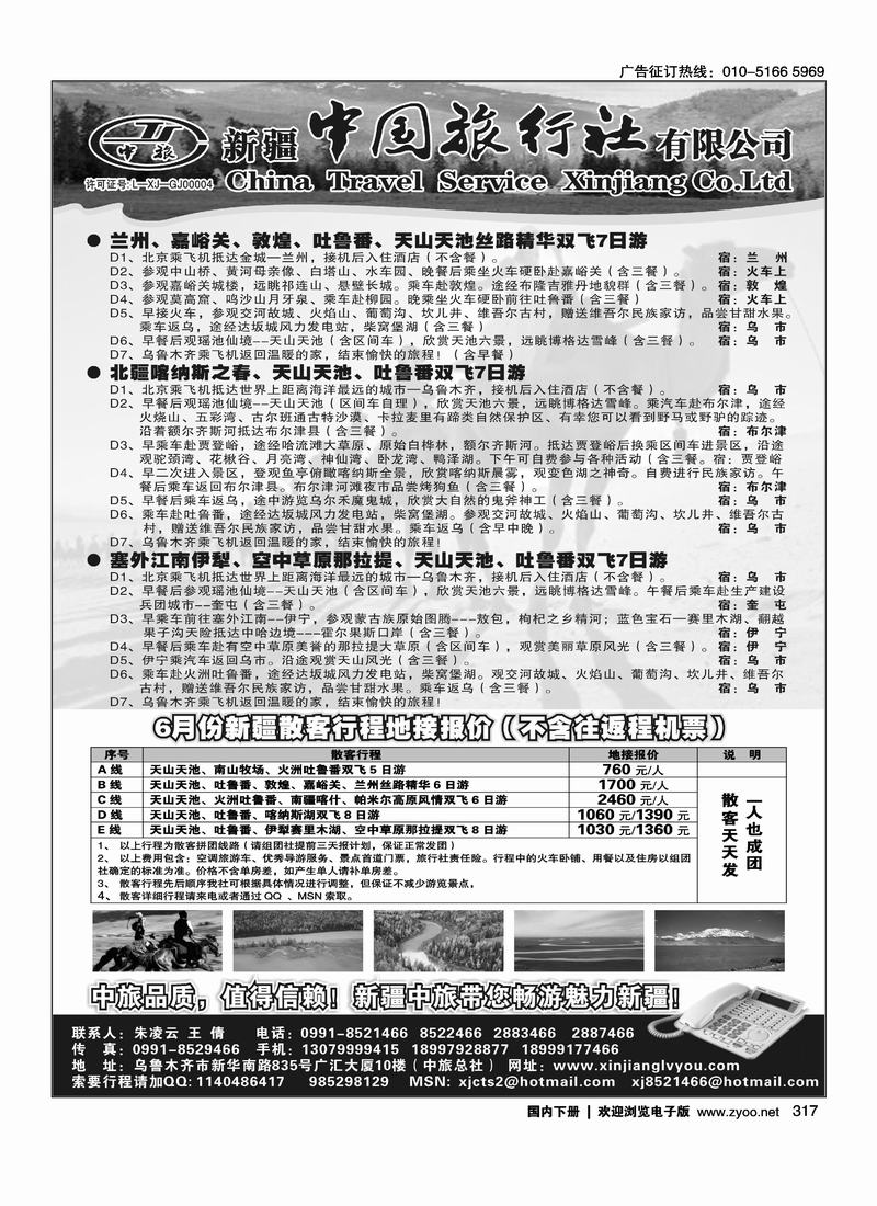 新疆中国旅行社有限公司 （刘强答应的，麻烦往前排，在后面钱不好收了）