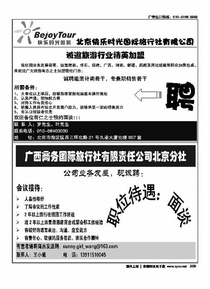 北京快乐时光国际旅行社有限公司广西商务招聘