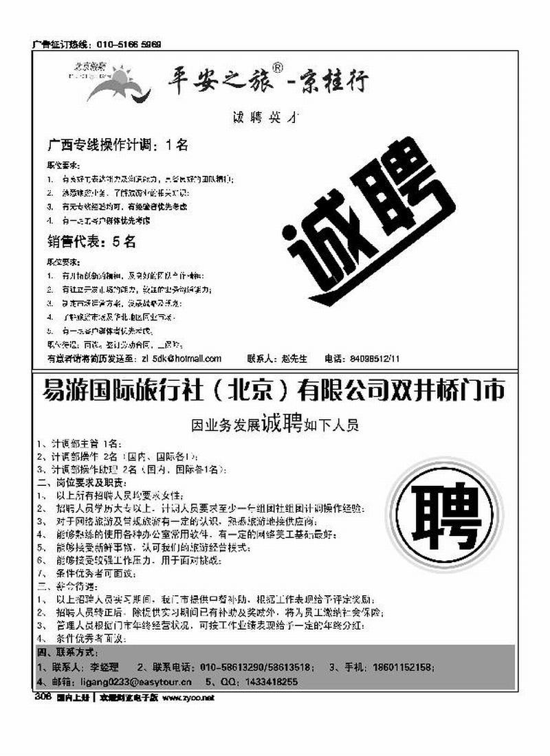 平安之旅京桂行招聘易游国旅双井桥门市