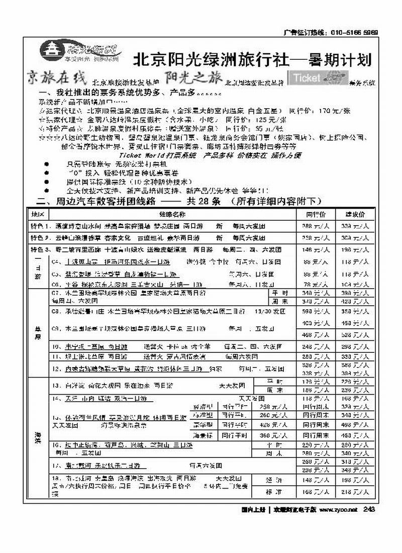 北京阳光绿洲旅行社·阳光之旅（3黑）第一位1