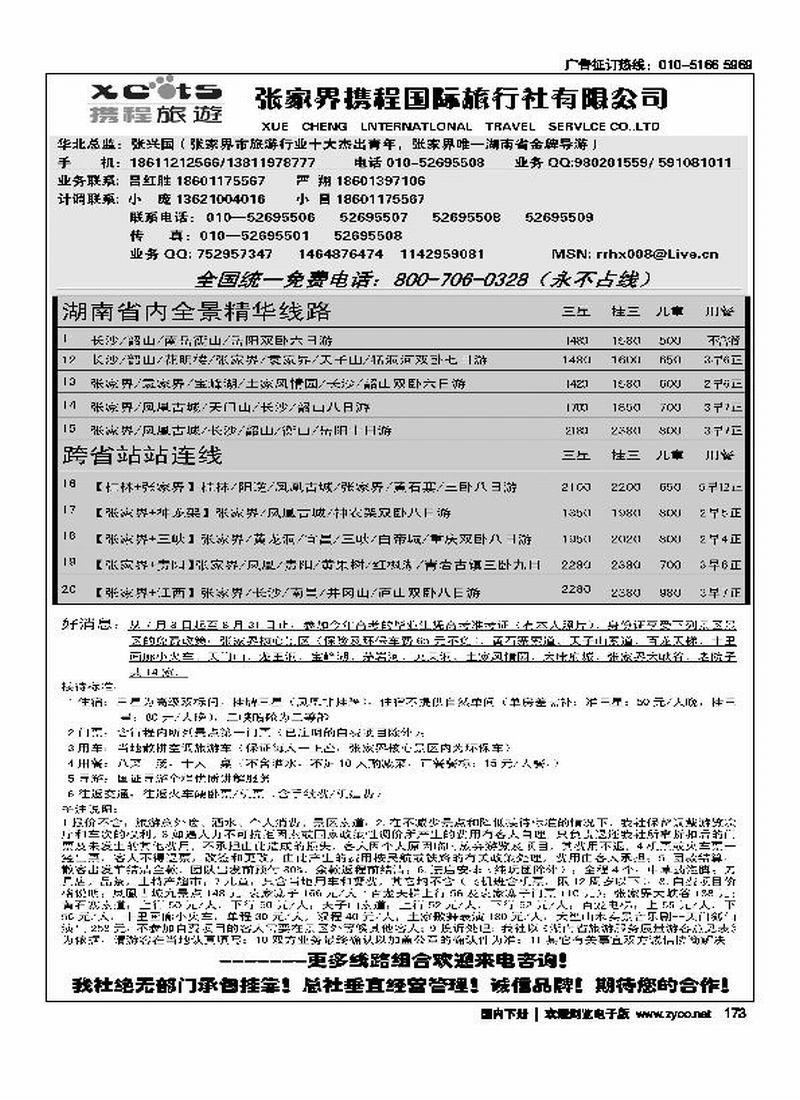 张家界携程国旅  2黑（长年支持  一定前放）1