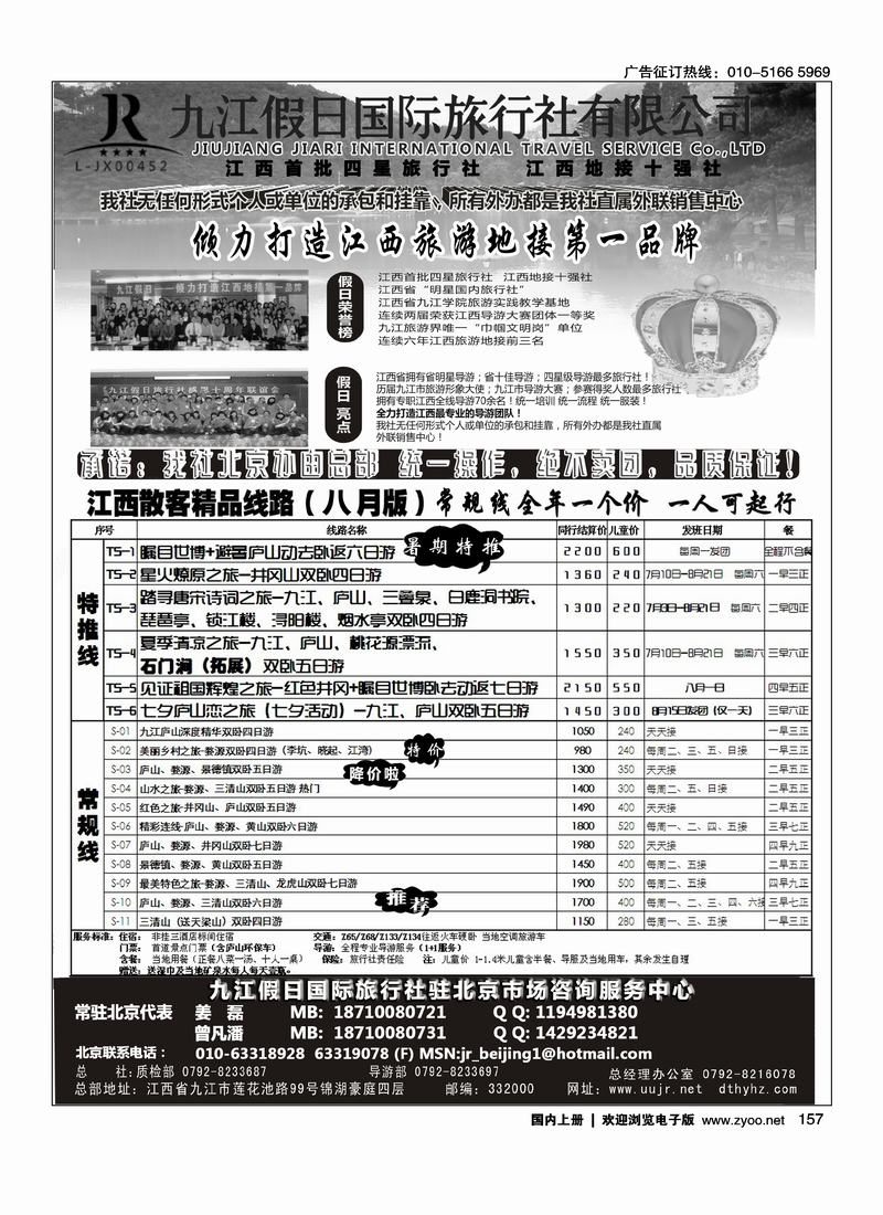 江西地接十强社--九江假日旅行社有限公司 1