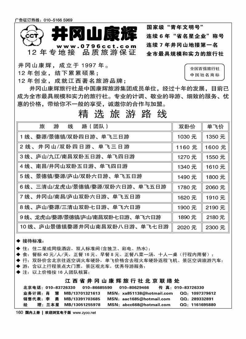 江西省井冈山康辉旅行社北京联络处