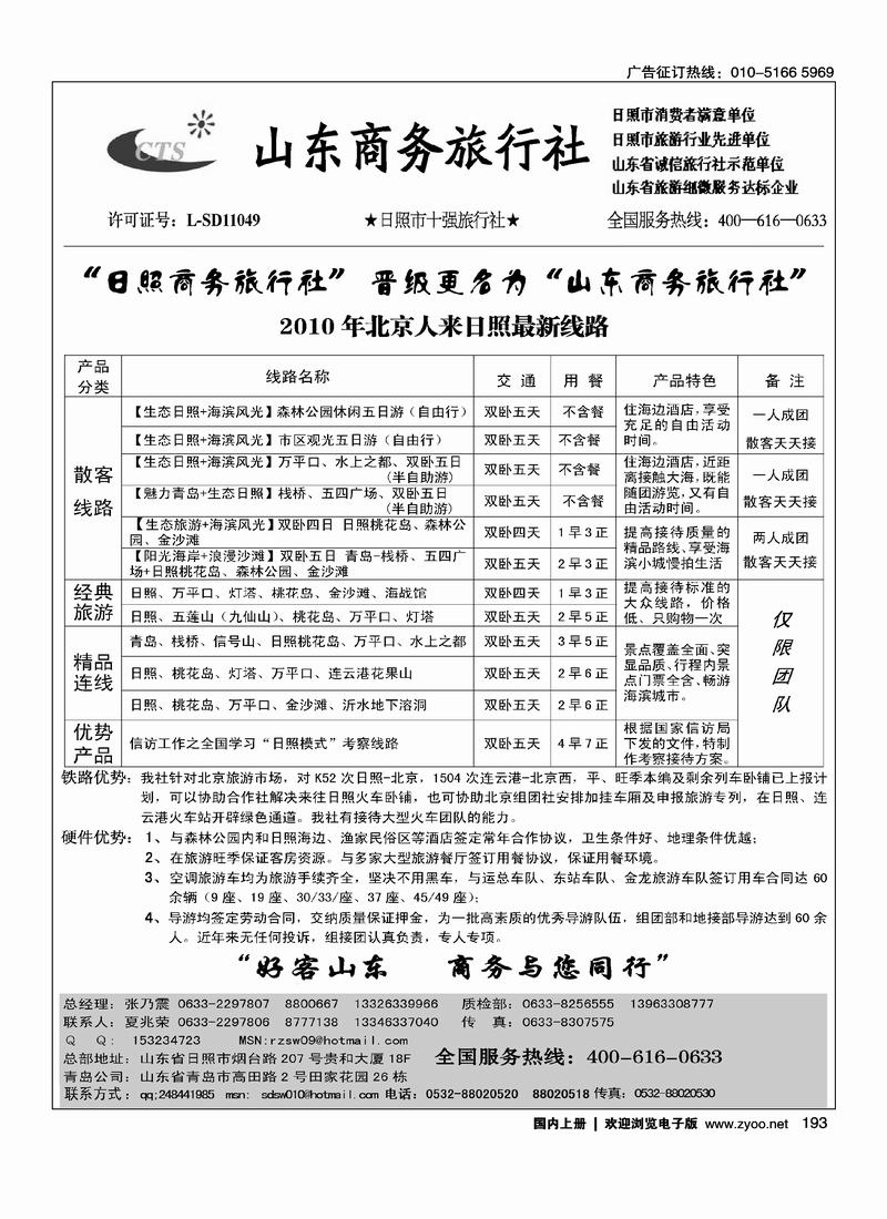 山东商务旅行社·海滨专线（北京+外地）