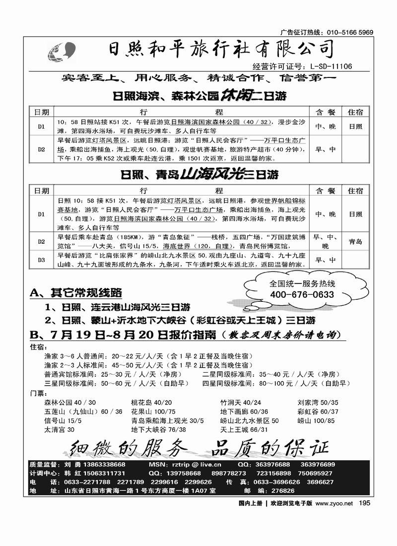 日照和平旅行社（日照第一位）（北京+天津+湖北+山东济南+山西+浙江+（苏州+无锡+上海）