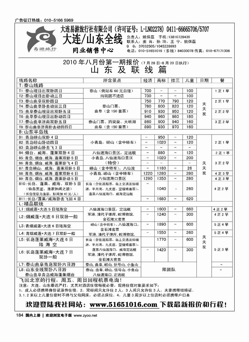 易游旅行·山东专线