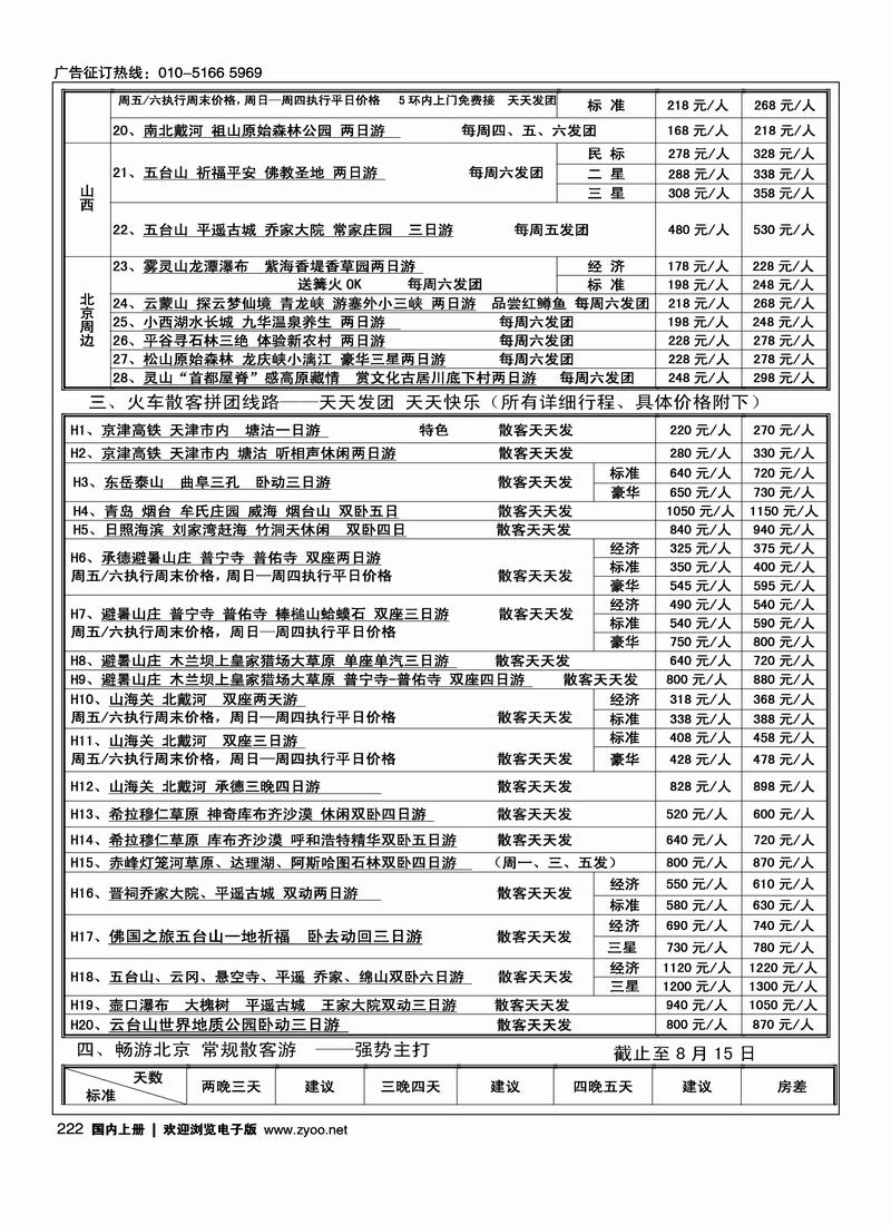 北京阳光绿洲旅行社·阳光之旅（3黑）第一位2