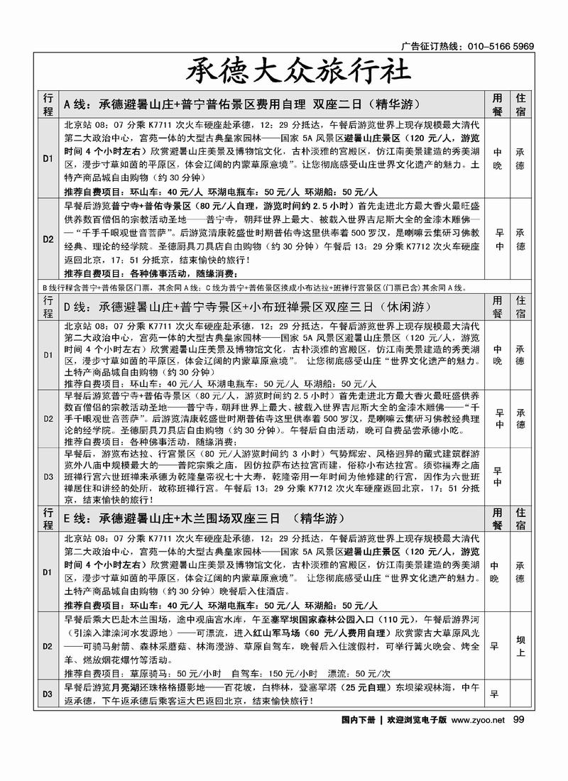 承德大众旅行社--承德专线1