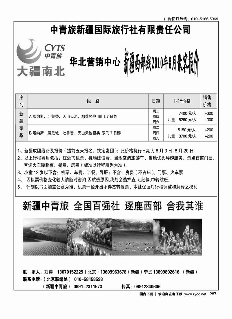 中青旅新疆国际旅行社有限责任公司（第一位）