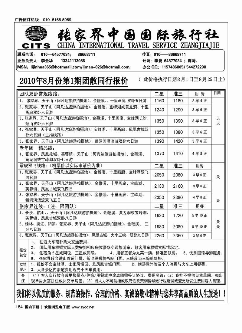 张家界中国国际旅行社（李金华）1
