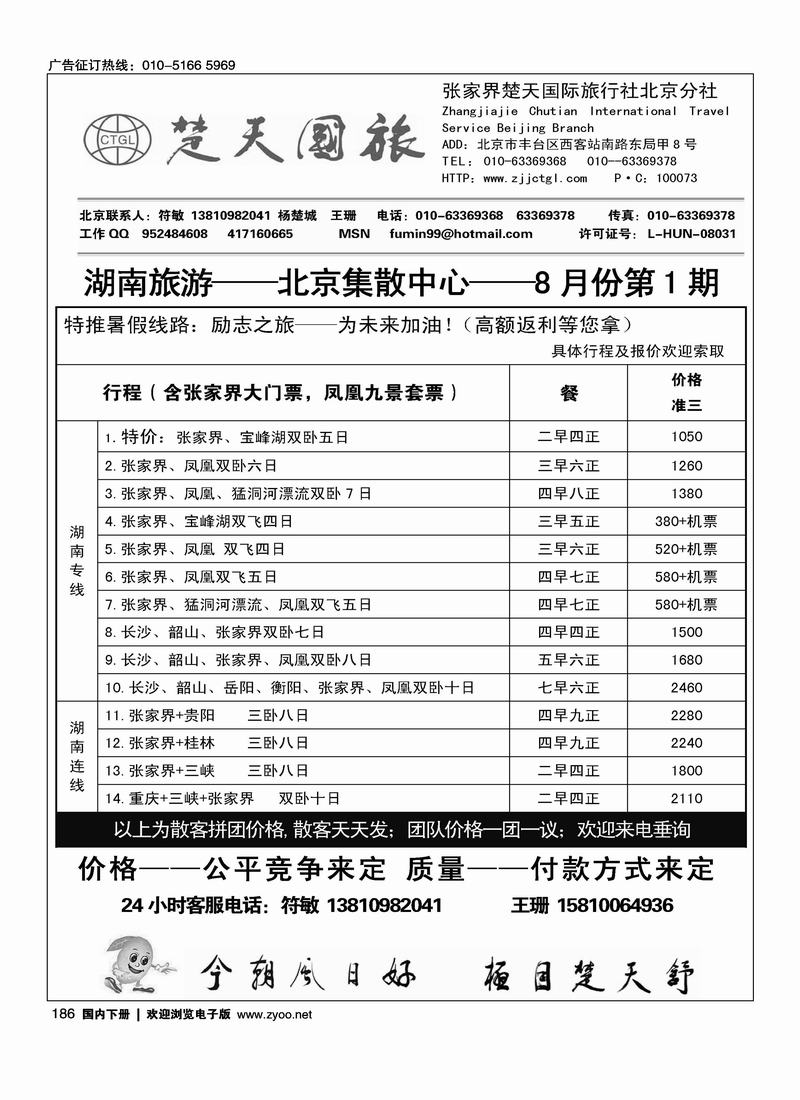 张家界楚天国际旅行社有限公司    符敏1
