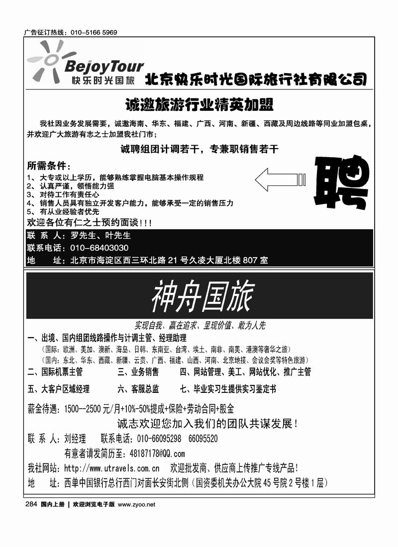 北京快乐时光国际旅行社有限公司神舟国旅 吕文俊