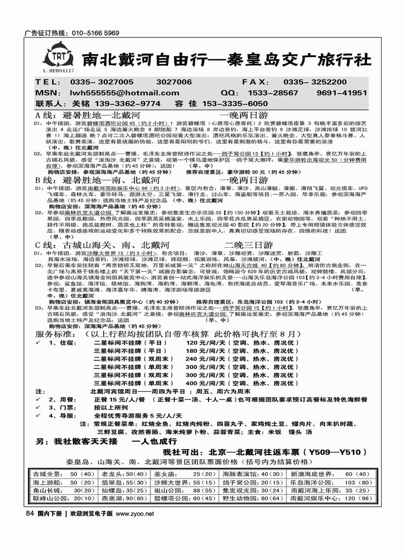 北戴河专线-秦皇岛交广旅行社