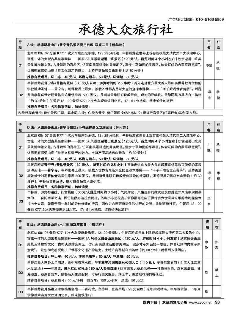 承德大众旅行社--承德专线1