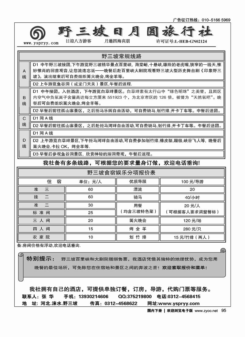 野三坡专业地接社-日月圆旅行社(不要和经典假日挨着)