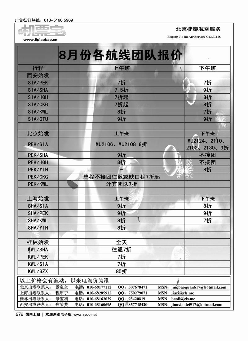 北京捷泰航空服务机票