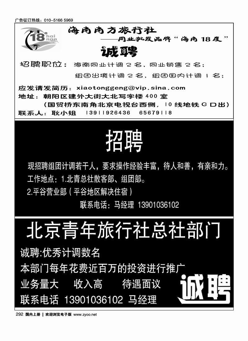 18度海南招聘北青旅平谷营业部招聘北京青年旅行社总社部门诚聘四分之一