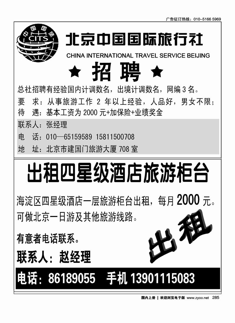 北京中国国际旅行社总社（第一次上要往前放）出租四星级酒店旅游柜台（往前放）