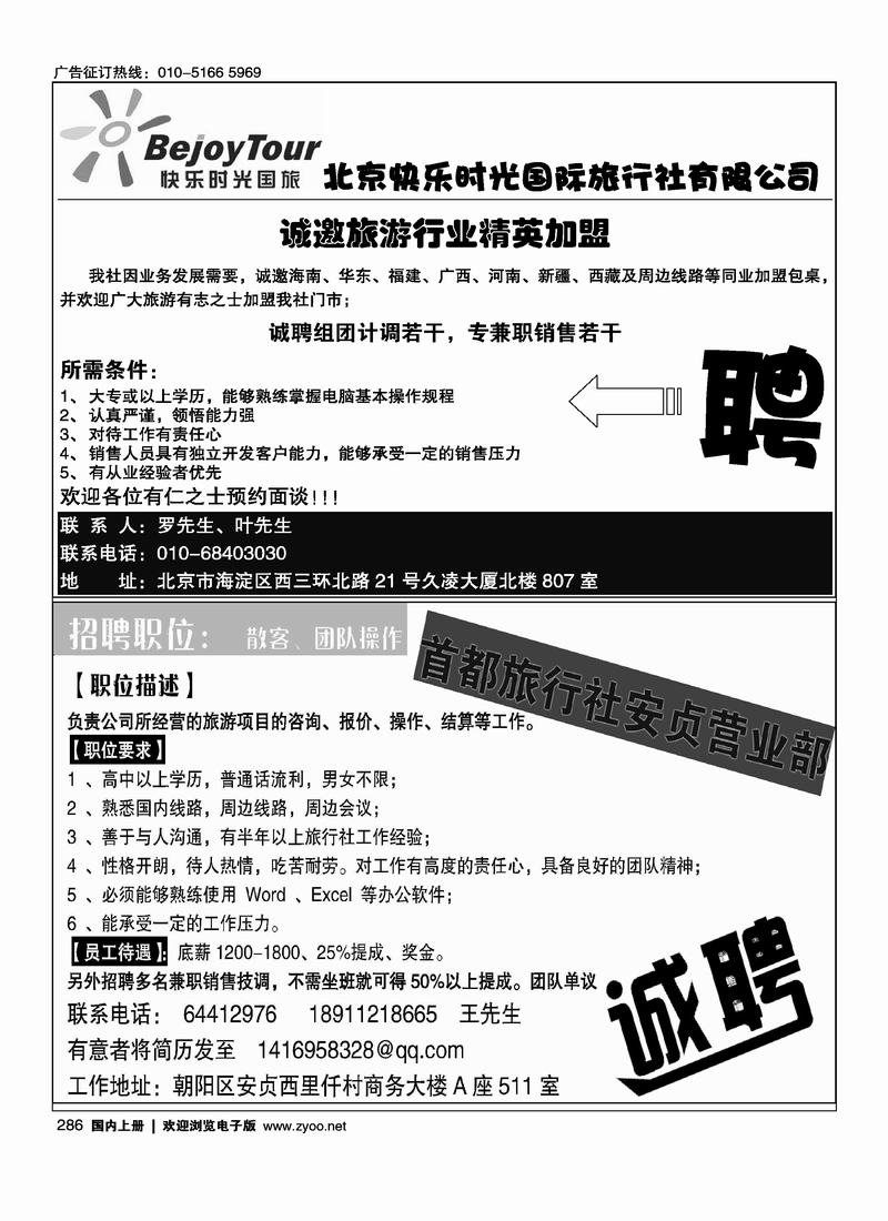 北京快乐时光国际旅行社有限公司首都旅行社安贞营业部诚聘  2分之1