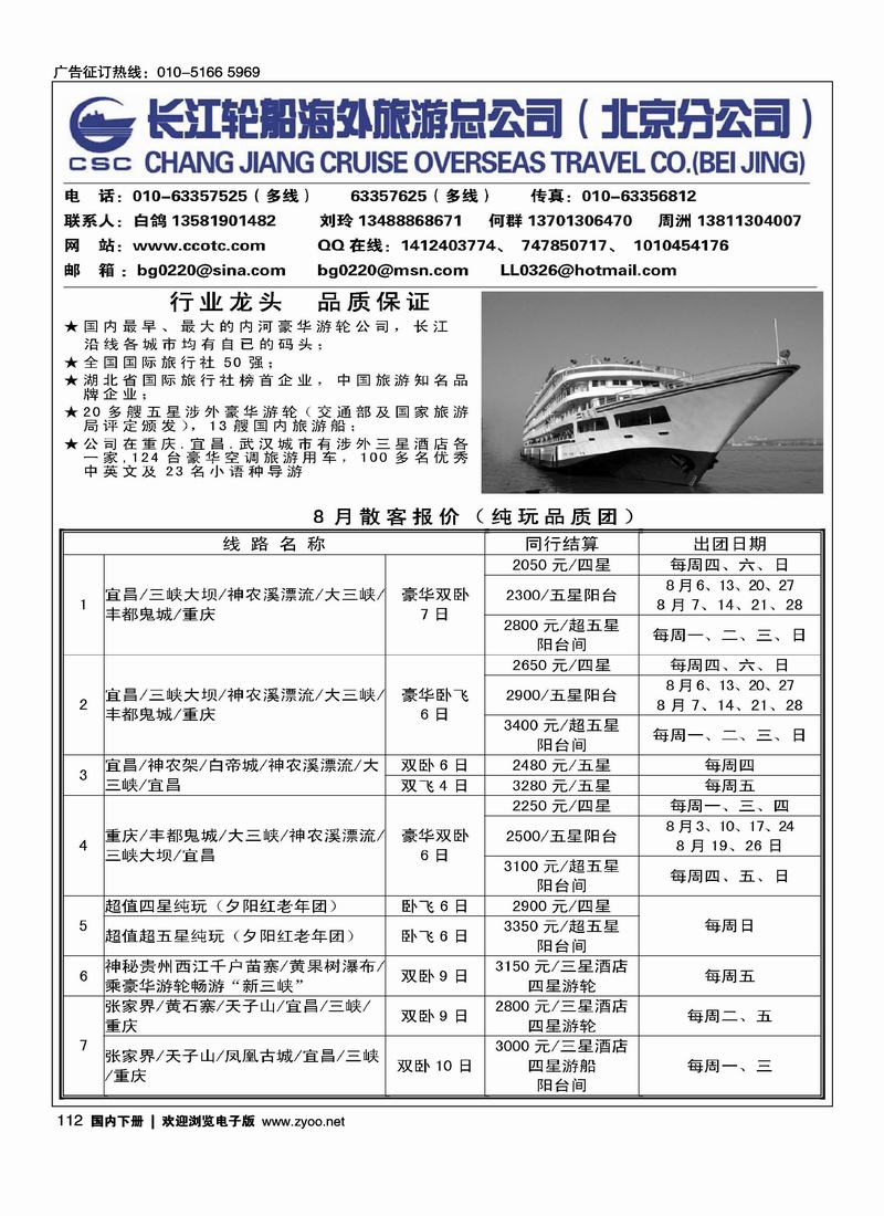 长江轮船海外旅游公司北京公司 （湖北第一位）（北京+天津）(与重庆新世纪放一起)