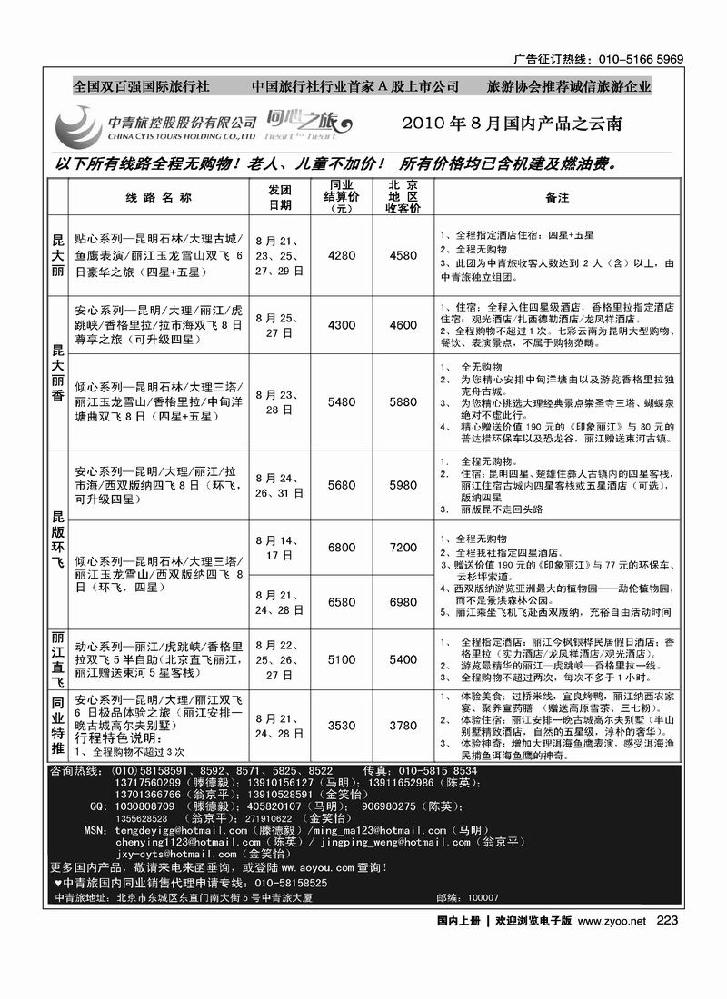 中青旅品质产品 云南8月第3期